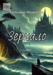 Зеркало