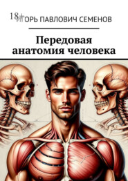 Передовая анатомия человека. Инновационные знания анатомии