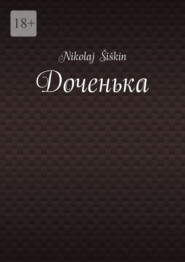 Доченька