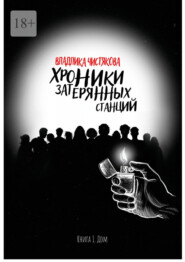Хроники затерянных станций. Книга 1. Дом