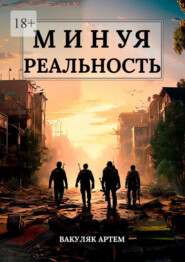Минуя реальность