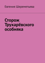 Сторож Трухарёвского особняка