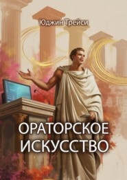 Ораторское искусство
