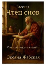 Рассказ Чтец снов