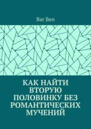 Как найти вторую половинку без романтических мучений