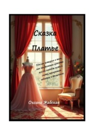 Сказка «Платье»