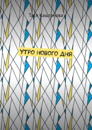 Утро нового дня
