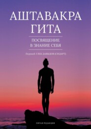 Аштавакра гита. Посвящение в знание себя. Пятая редакция