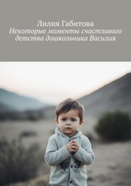 Некоторые моменты счастливого детства дошкольника Василия