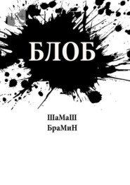 Блоб