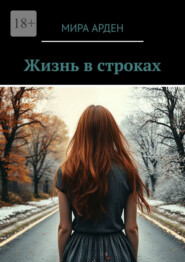 Жизнь в строках. Сборник рассказов