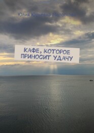 Кафе, которое приносит удачу