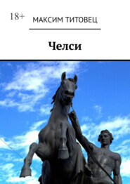 Челси