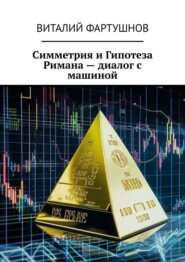 Симметрия и Гипотеза Римана – диалог с машиной