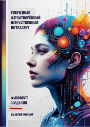 Гибридный одухотворённый искусственный интеллект. Манифест создания