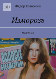 Изморозъ. Мой 96-ой