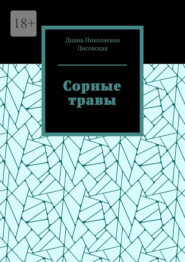 Сорные травы