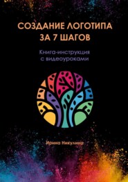 Создание логотипа за 7 шагов. Книга-инструкция с видеоуроками