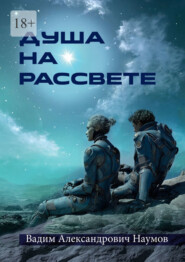 Душа на рассвете