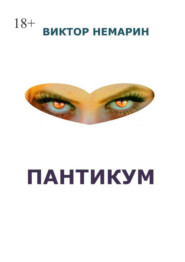 Пантикум