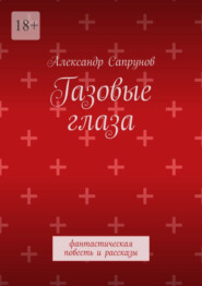 Газовые глаза. Фантастическая повесть и рассказы