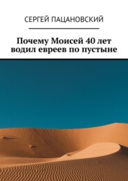 Почему Моисей 40 лет водил евреев по пустыне