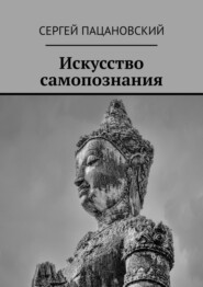 Искусство самопознания