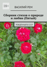 Сборник стихов о природе и любви (Пятый). Рождённый в СССР