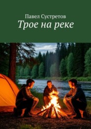 Трое на реке