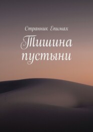 Тишина пустыни