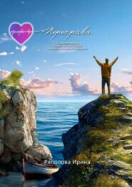 Переправа. Развитие личности. Самосовершенствование. Стихи и проза