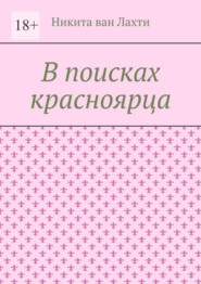 В поисках красноярца. Пьеса