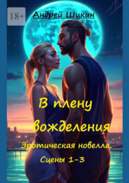В плену вожделения. Эротическая новелла. Сцены 1—3