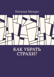 Как убрать страхи?