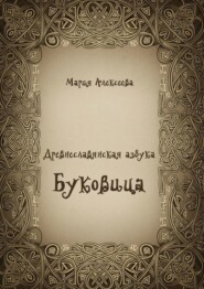 Древнеславянская азбука. Буковица
