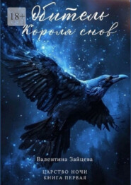 Обитель Короля снов. Царство Ночи – Книга Первая