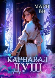 Карнавал душ