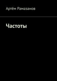 Частоты