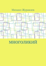 Многоликий