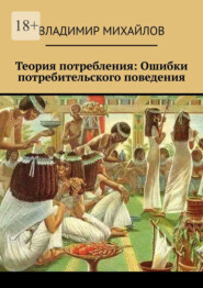 Теория потребления. Ошибки потребительского поведения