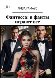 Фантесса: в фанты играют все