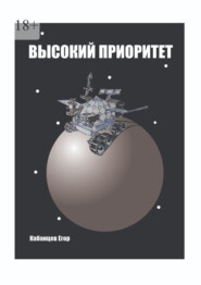 Высокий приоритет