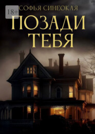 Позади тебя