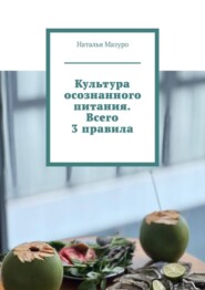 Культура осознанного питания. Всего 3 правила
