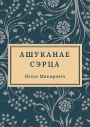 Ашуканае Сэрца