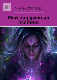 Мой призрачный двойник
