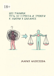 Без паники: путь от стресса и тревоги к жизни в балансе