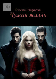 Чужая жизнь