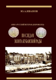 По следам золота Кубанской рады. АНБО «Русский ветеран-доброволец»