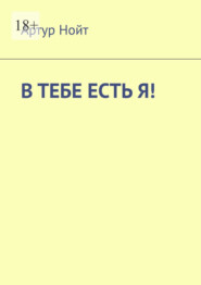 В тебе есть я!
